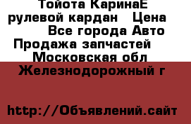 Тойота КаринаЕ рулевой кардан › Цена ­ 2 000 - Все города Авто » Продажа запчастей   . Московская обл.,Железнодорожный г.